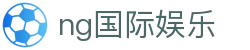 ng国际娱乐 - 南宫国际集团